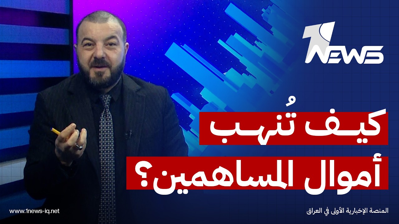 مباشر | الوهم الاستثماري.. كيف تُنهب أموال المساهمين | #بمختلف_الاراء مع بلال صفاء
