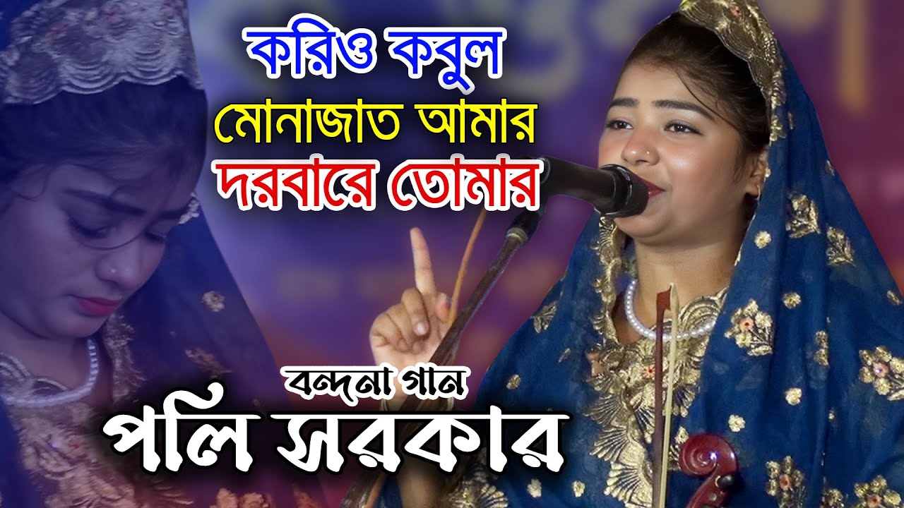 করিও কবুল মোনাজাত আমার  | বাউল বন্দনা গান | পলি সরকার বাউল গান | HD BAUL 24