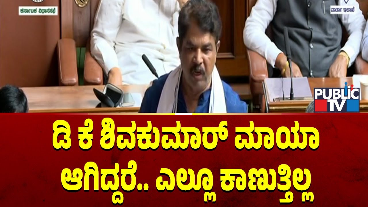 ಡಿ ಕೆ ಶಿವಕುಮಾರ್ ಮಾಯಾ ಆಗಿದ್ದರೆ.. ಎಲ್ಲೂ ಕಾಣುತ್ತಿಲ್ಲ.. | R Ashok | Karnataka legislative Council 2026