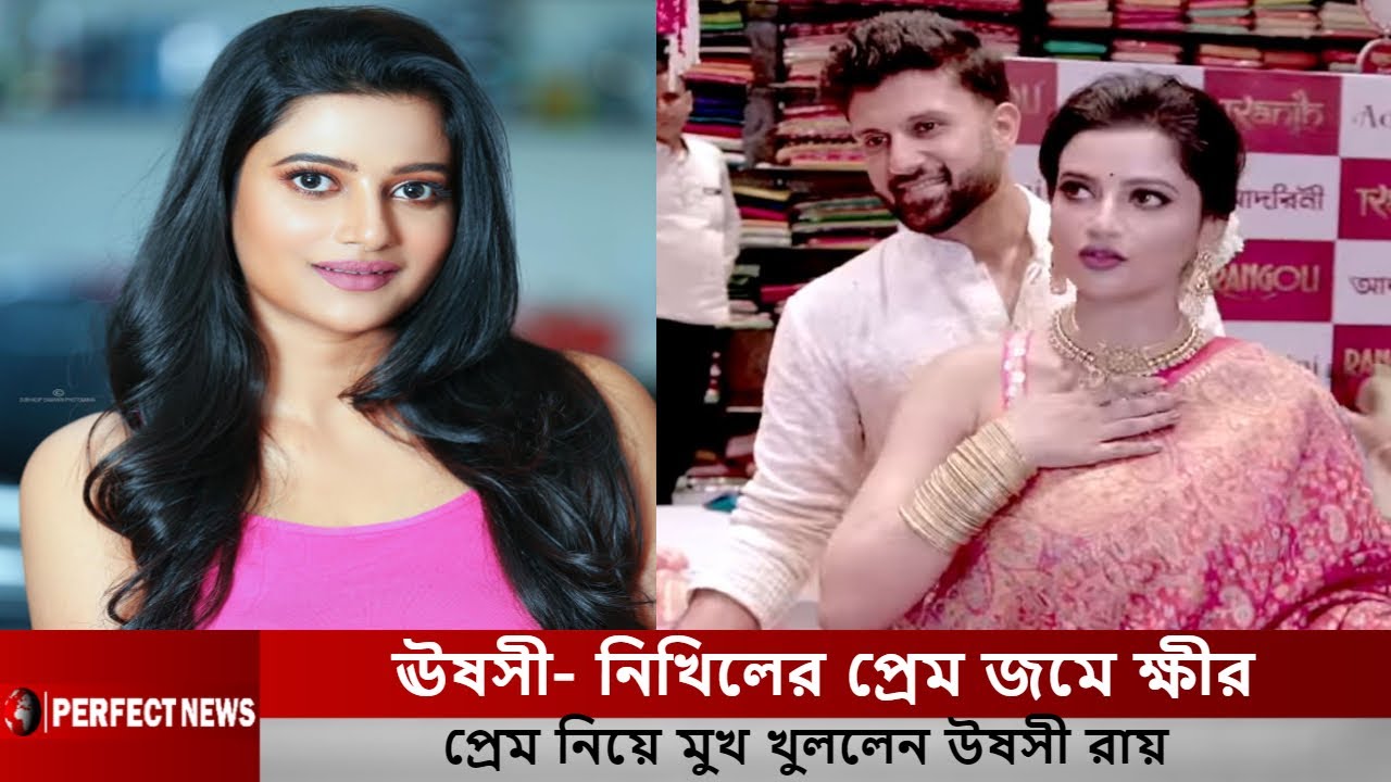 ঊষসী  নিখিলের প্রেম জমে ক্ষীর ,প্রেম নিয়ে মুখ খুললেন উষসী রায় l Ushasi Ray l Nikhil Jain l Nusrat