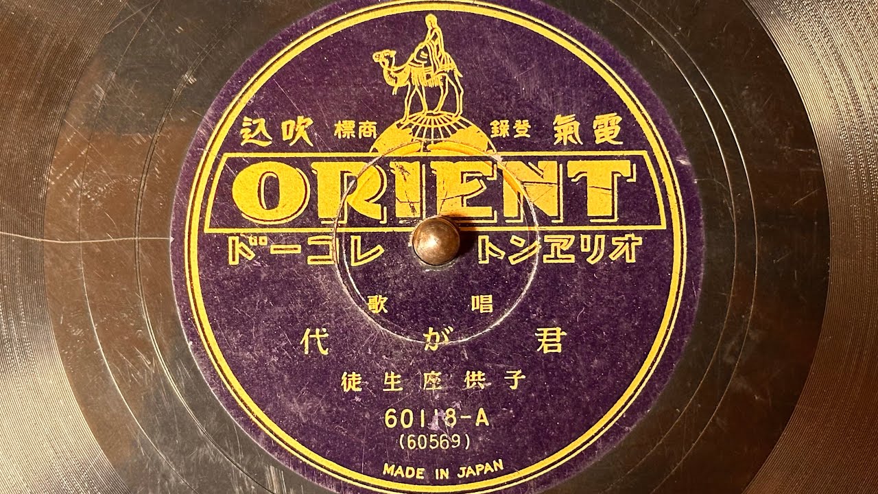 唱歌　『君が代』(1930)　子供座生徒　78rpm