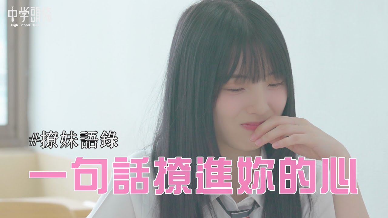 【中學頭條】簡單一句話 撩進妳的心💖