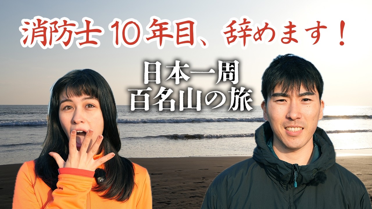 消防士を辞めて、夫婦で日本一周 百名山の旅へ｜記憶巡り #0