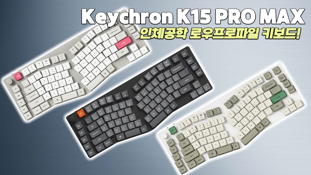 손목이 아플때 편안한 인체공학 키보드를 찾고 있나요? 키크론  K15 PRO MAX 저소음 추천!