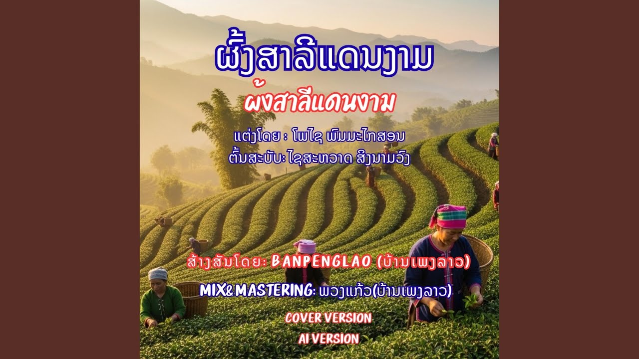 ຜົ້ງສາລີແດນງາມ | ผ้งสาลีแดนงาม |...