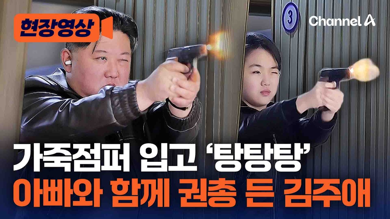 총 쏘며 후계 수업 중? 김주애, 김정은과 함께 군수공장 시찰하며 권총 사격도 [현장영상] / 채널A