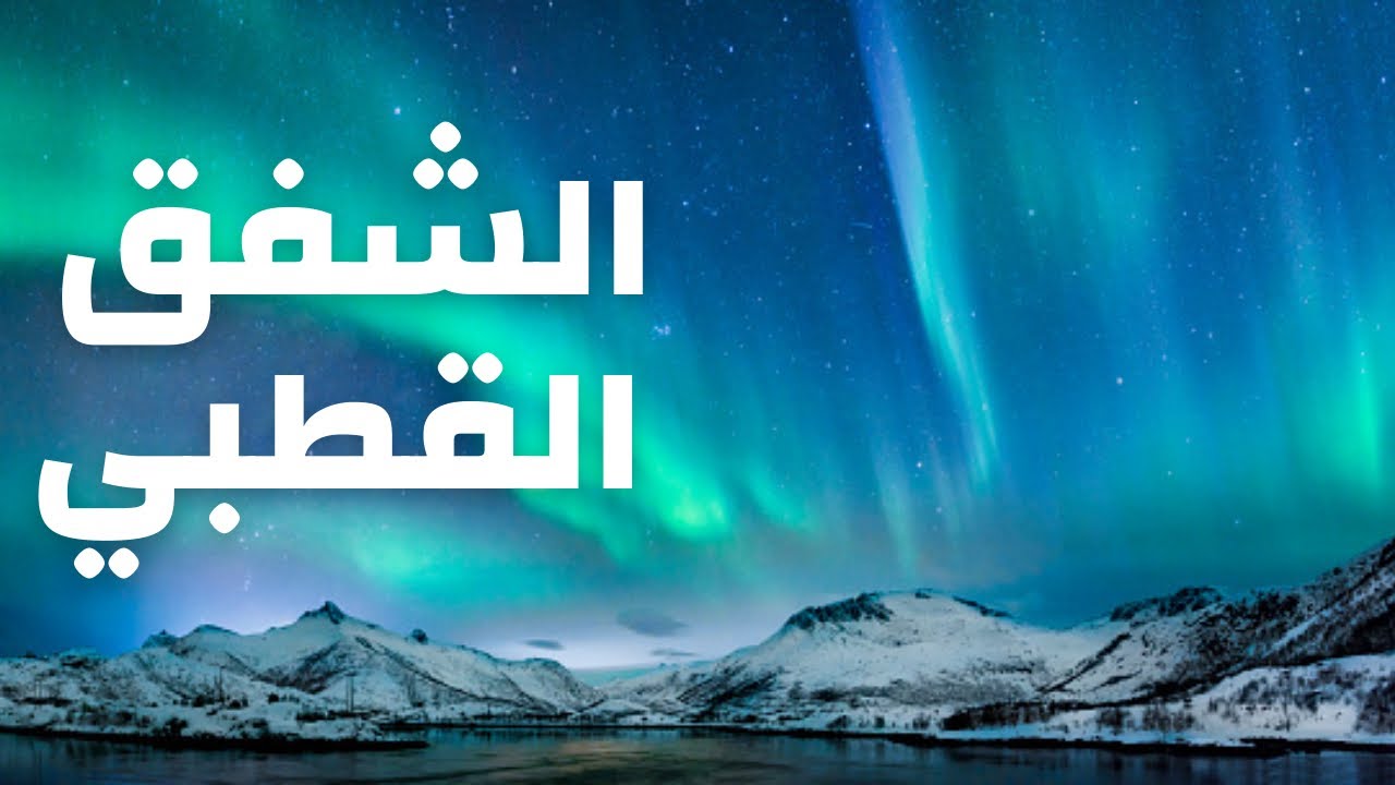 ظاهرة الشفق القطبي ( ظاهرة الاورورا ).. اضواء الشفق القطبي.. اسطورة شعوب الشمال