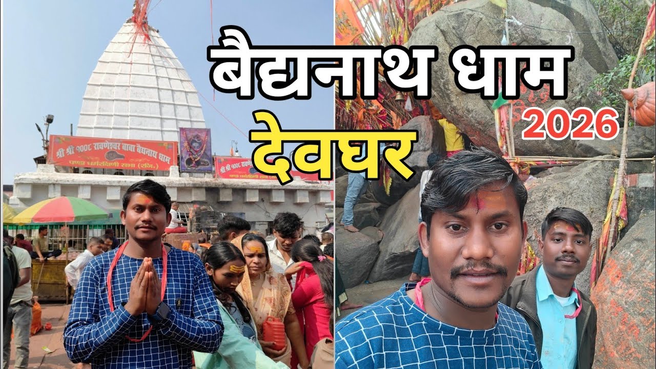 Deoghar Tour Plan | Deoghar TouristPlaces | Baba Baidyanath Dham Deoghar Darshan 2026 🙏✨