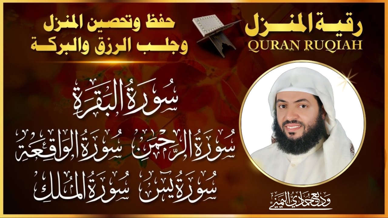 الرقية الشاملة وجلب الرزق | سورة البقرة + يس + الواقعة + الرحمن + الملك | الشيخ وديع اليمني