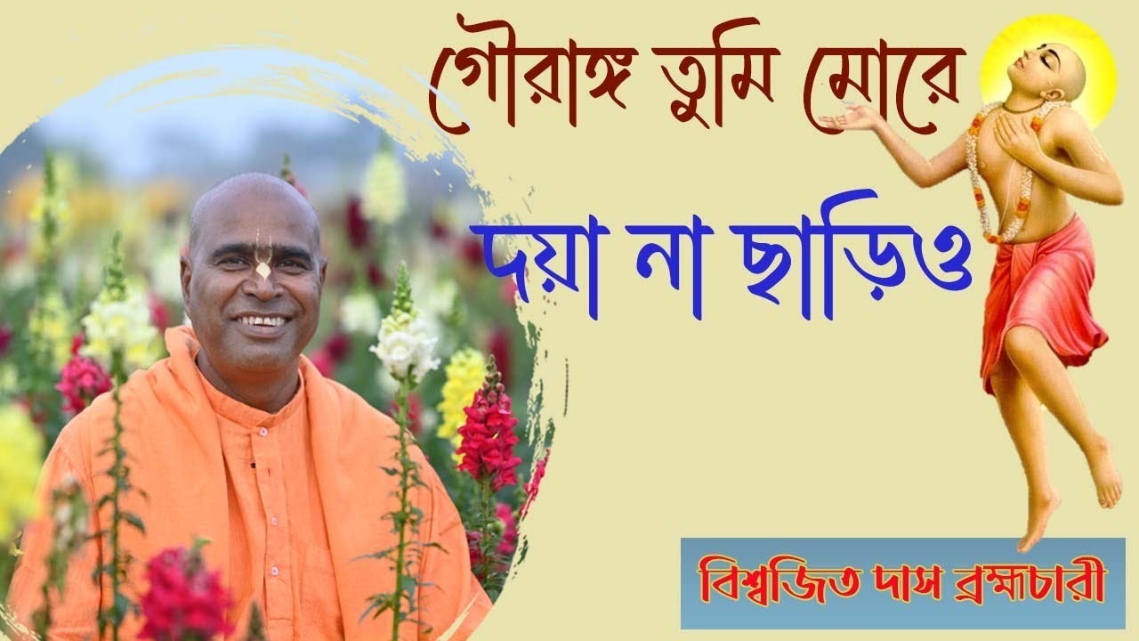 গৌরাঙ্গ তুমি মোরে দয়া না ছাড়িহ।।Gouranga Tumi More।।Biswajit Das Brahmachari।।❤️ভক্তি রসে আপ্লুত!