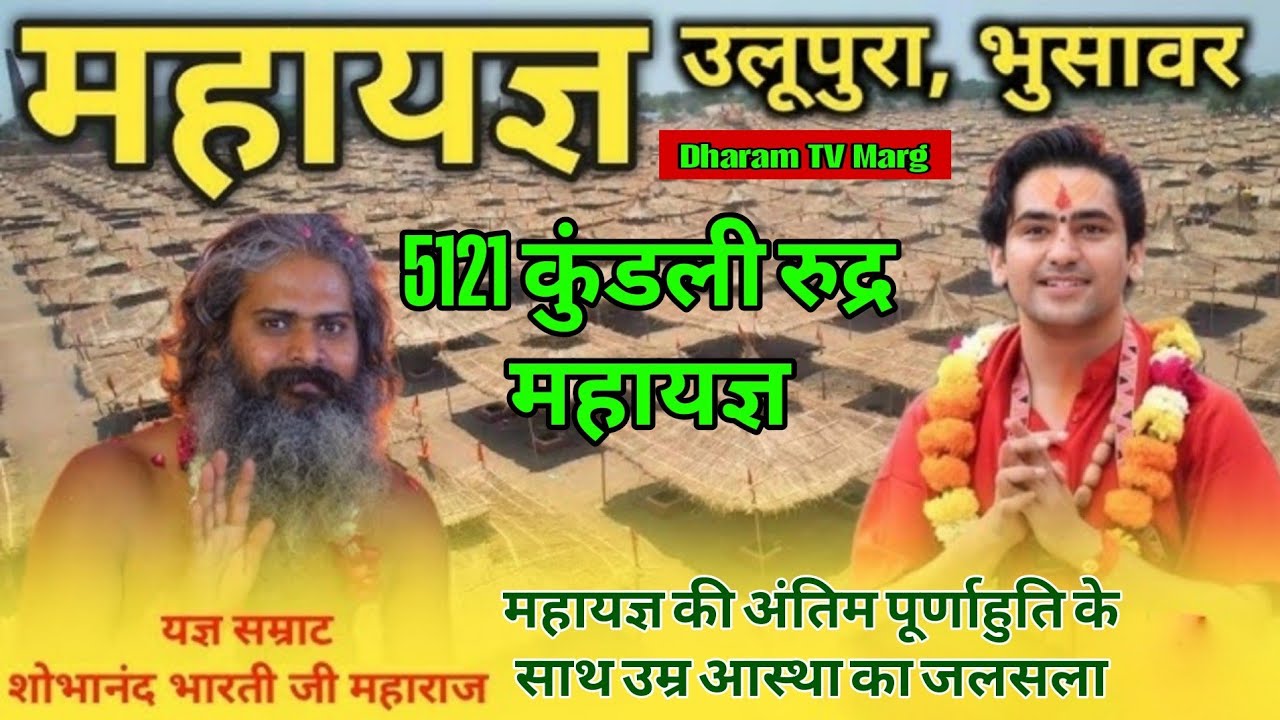 5121 कुण्डिय रुद्र महायज्ञ उलूपुरा कमालपुरा भुसावर |Ulupura Yagya| Moni Baba |Ram Katha