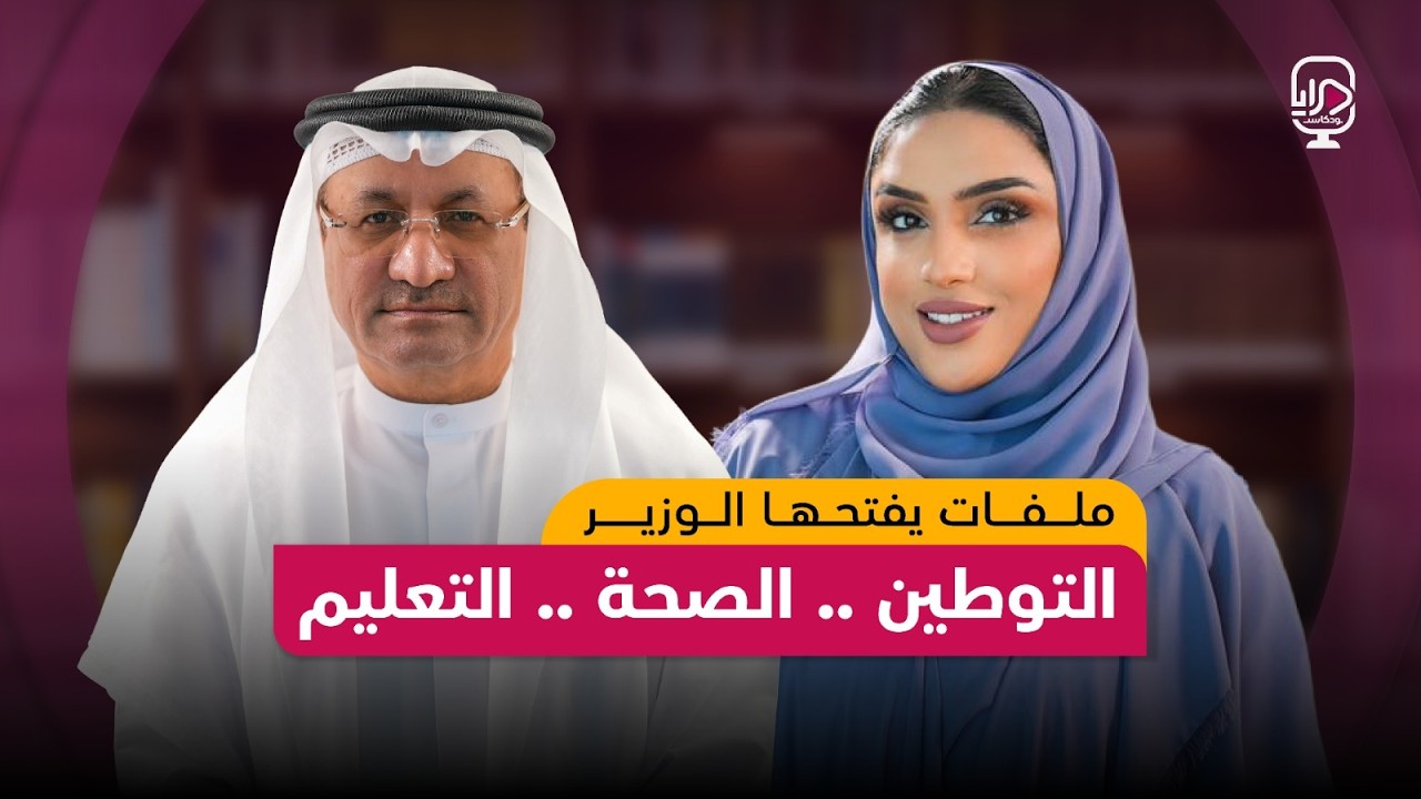 بودكاست مرايا - معالي / حميد محمد القطامي - وزير إماراتي سابق