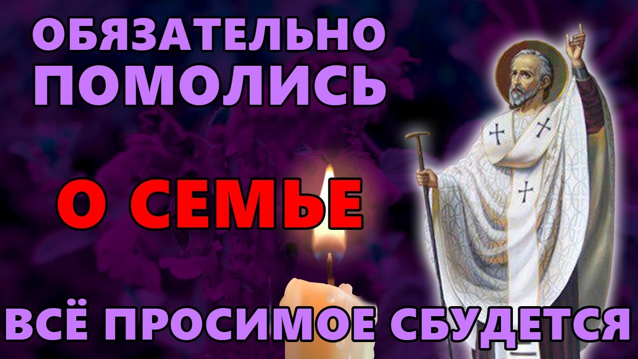 ПОМОЛИСЬ О СЕМЬЕ ОБЯЗАТЕЛЬНО! ВСЁ ПРОСИМОЕ СБУДЕТСЯ! Иоанн Златоуст. Православие.