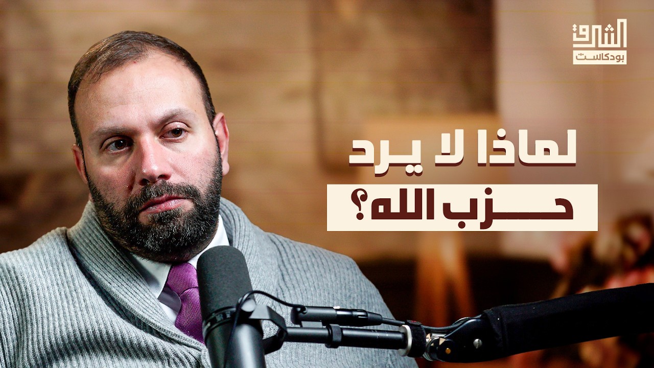حزب الله والحرب القادمة | بودكاست الشرق