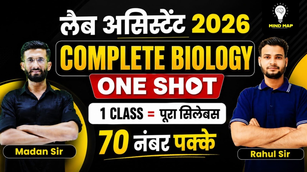लैब असिस्टेंट 2026 | Complete Biology One Shot | 1 Class = पूरा सिलेबस | Madan Sir & Rahul Sir