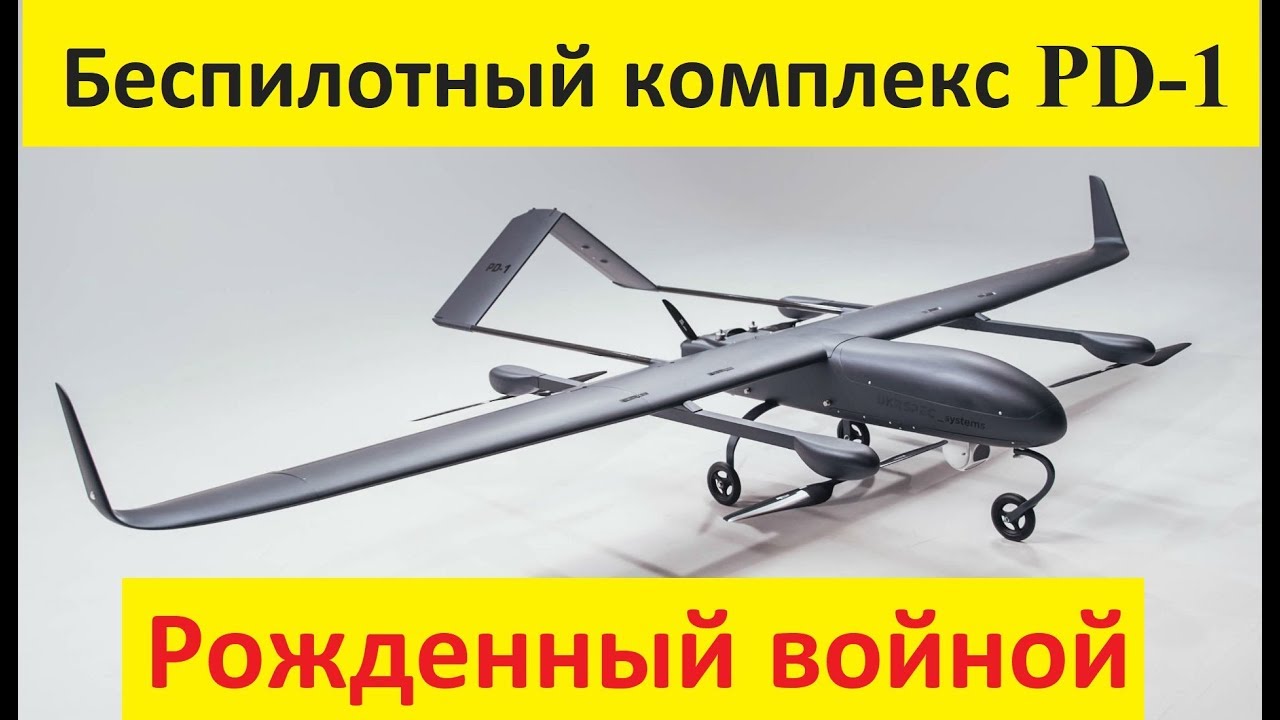 Беспилотный комплекс PD-1: рожденный войной. Made in UA