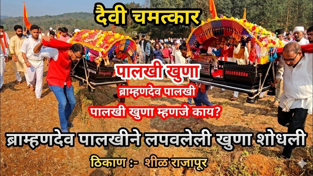 दैवी चमत्कार  || ब्राह्मणदेव पालखी खुणा शीळ नागरेकरवाडी || शिमगोत्सव २०२६