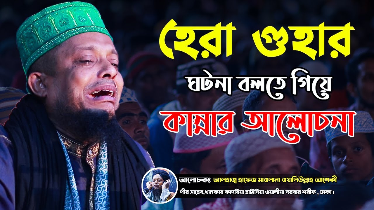 হেরা গুহার ঘটনা বলতে গিয়ে কান্নার আলোচনা | waliullah asheki new waz | voice of sunnah