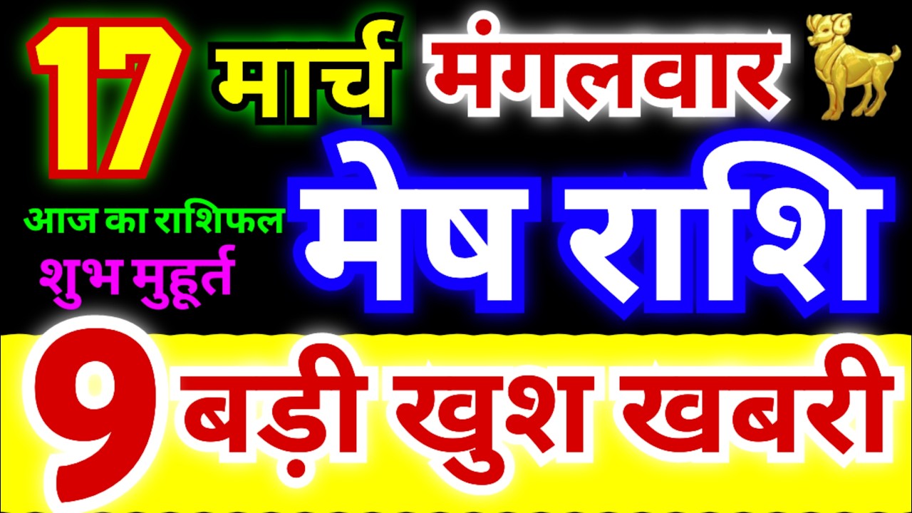 मेष राशि 17 मार्च मंगलवार 2026 | Mesh Rashi Tuesday | Aries Horoscope 17 March | आज का मेष राशिफल