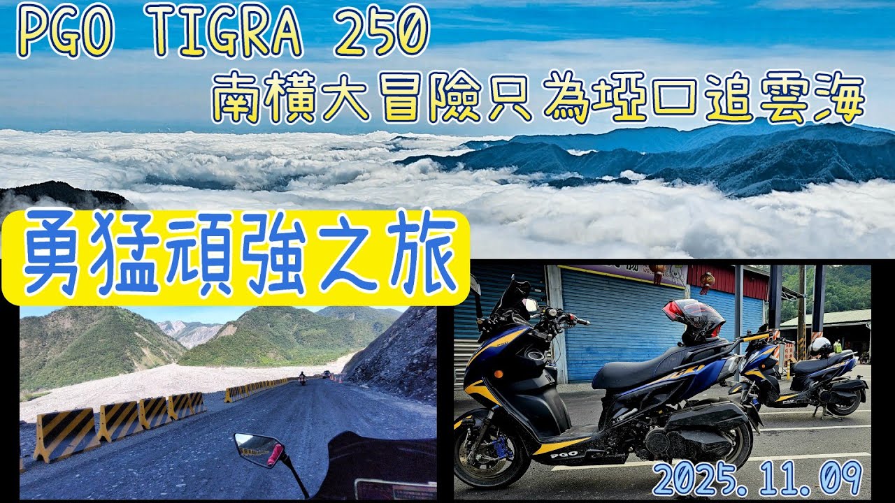 PGO TIGRA 250 (白牌) 南橫公路勇猛頑強的埡口追雲海之旅，以及明霸克露橋便道的最新路況分享，偏偏颱風又要來，趁著暴風雨來臨之前的好天氣，趕快衝一波吧!讓我再看那如夢似幻的雲海吧!