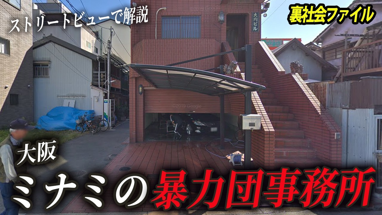 【大阪】ミナミに構える暴力団事務所