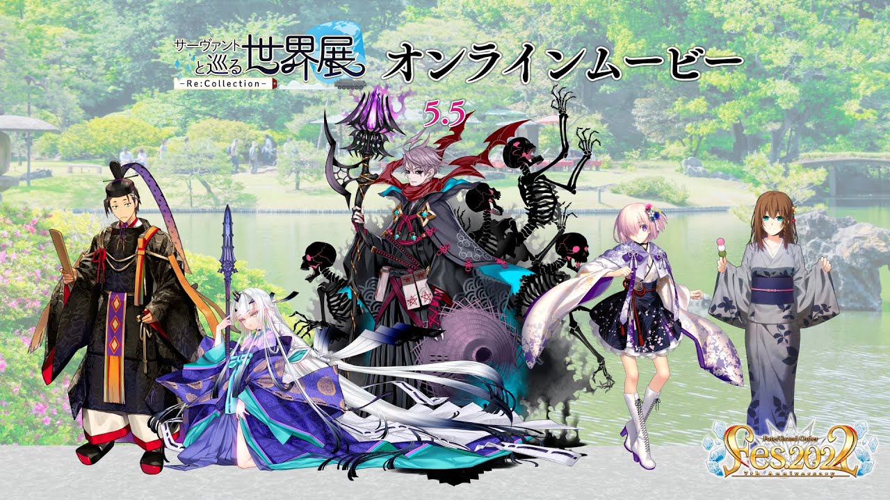 サーヴァントと巡る世界展 - Re:Collection - 5.5 オンラインムービー