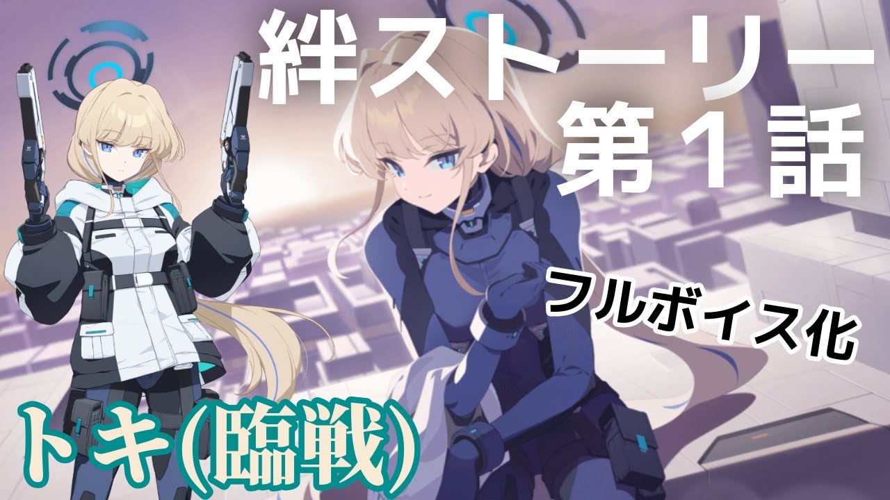 【フルボイス】トキ(臨戦)絆ストーリー第1話【ブルーアーカイブ】
