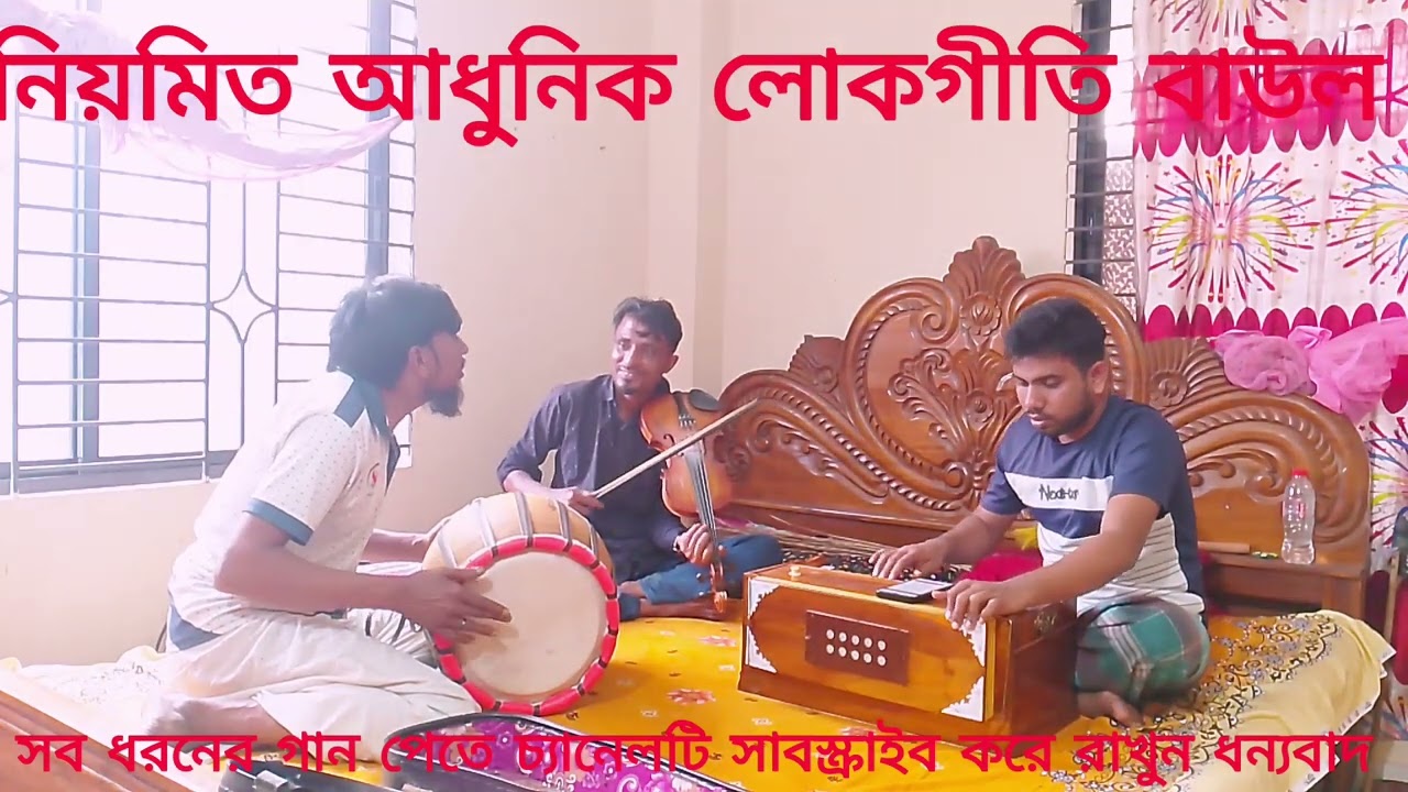 ঘুমের ঘোরে স্বপ্নে দেখি প্রাণ বন্ধুর আনাগোনা।video song baul শিল্পী মামুন 