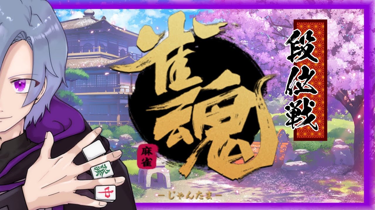 【#雀魂/じゃんたま】※5分ディレイ　4麻王座の間段位戦！夏の四象戦にむけて！(魂天１ 6.0~)