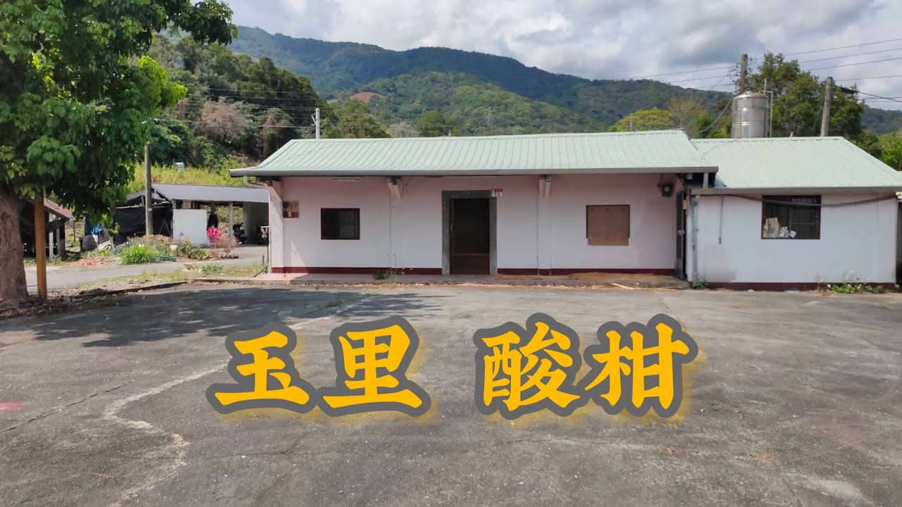 （已售出）玉里酸柑古厝，建地139坪｜專線0952-686-970盧榮昌