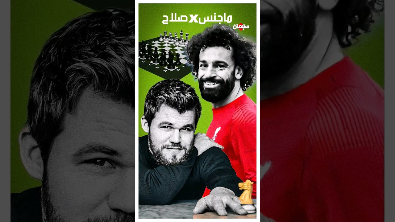 هل سيواجه محمد صلاح ماجنس كارلسن في مباراة شطرنج 😲♟🔥