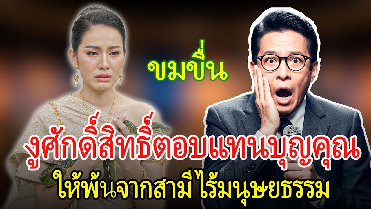 งูศักดิ์สิทธิ์ตอบแทนบุญ ช่วยภรรยาจากเงื้อมมือสามีผู้ไร้มนุษยธรรม