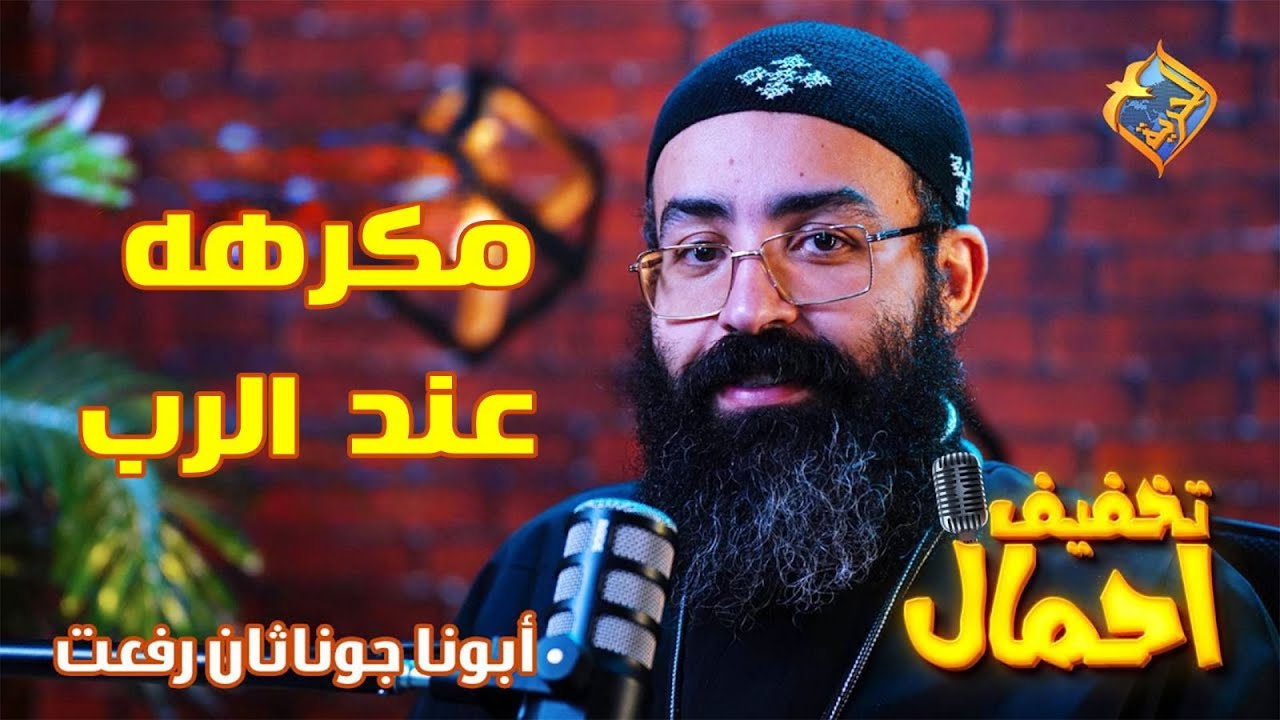 🙏 مكرهة عند الرب💡تخفيف أحمال 🔦الحلقة 17🕯️أبونا جوناثان رفعت ✝️ #قناة_الحرية