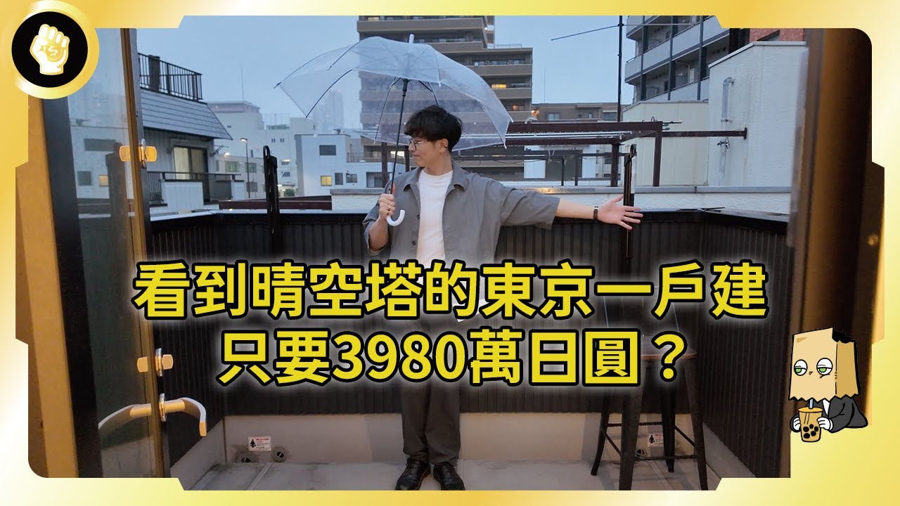 【Key桑不動產】開箱2023年新建的島一戶建，看到晴天塔卻只要3980萬日圓？因為這個原因...