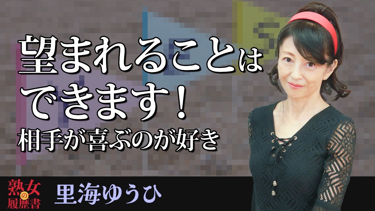 【熟女の履歴書】－第180回後編－里海ゆうひさんの巻～望まれることはできます！相手が喜ぶのが好き〜
