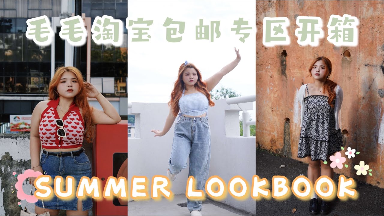 【毛毛开箱】平均RM25的夏日穿搭！包邮包税到家 —— 碎花连衣裙、背心、外套、牛仔长裤 SUMMER LOOKBOOK