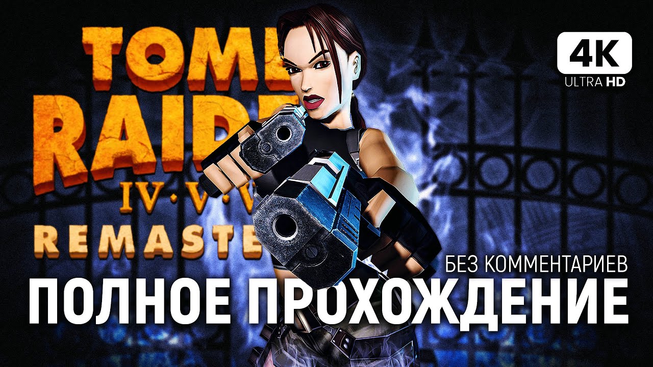 TOMB RAIDER 6 REMASTERED ПОЛНОЕ  ПРОХОЖДЕНИЕ [4K PC] | Томб Райдер 6 Ремастер Обзор и Прохождение