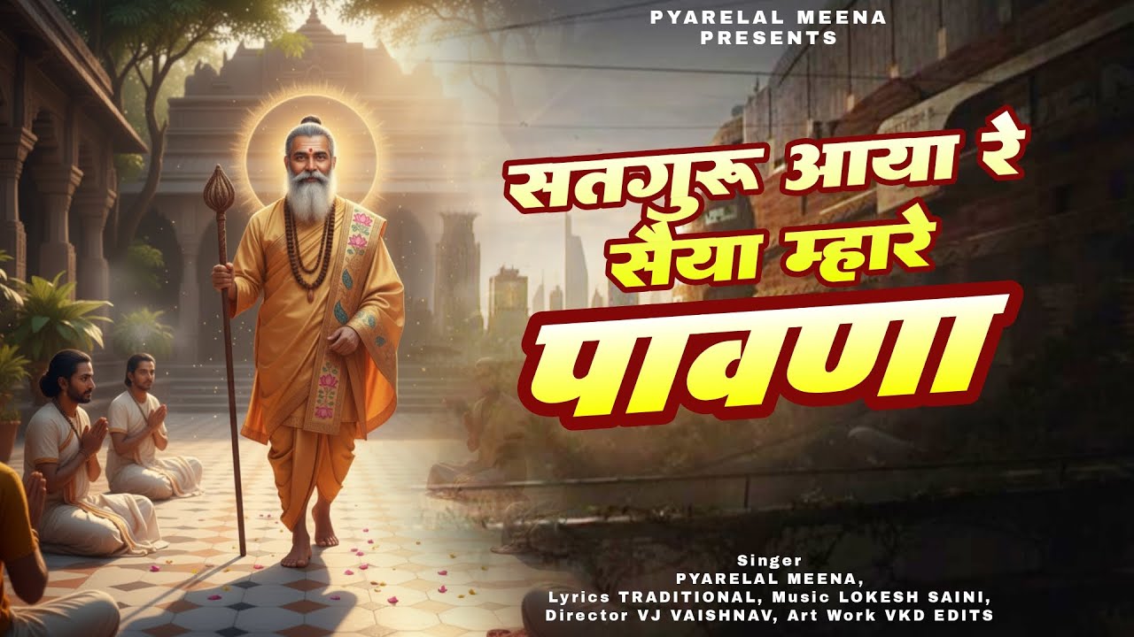 सतगुरु भजन - सतगुरु आया जी सैया म्हारे पावणा | Satguru Aaya Ji | Pyarelal Meena | Rajasthani Bhajan