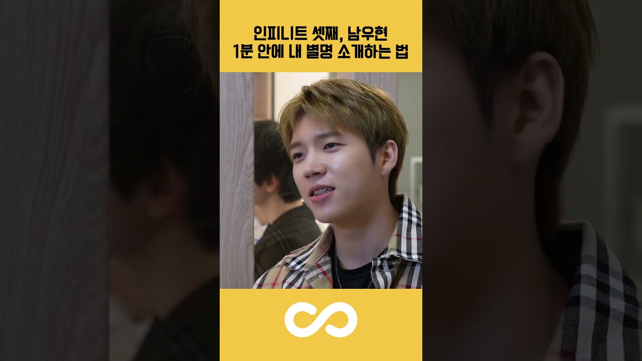 [🐶] 1분 인터뷰로 알아보는 본투비 아이돌 #인피니트 #남우현 #shorts