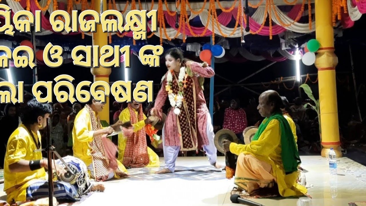ଗାୟିକା ରାଜଲକ୍ଷ୍ମୀ ଦଳେଇ ଓ ସାଥୀ ଙ୍କ ପାଲା ପରିବେଷଣ