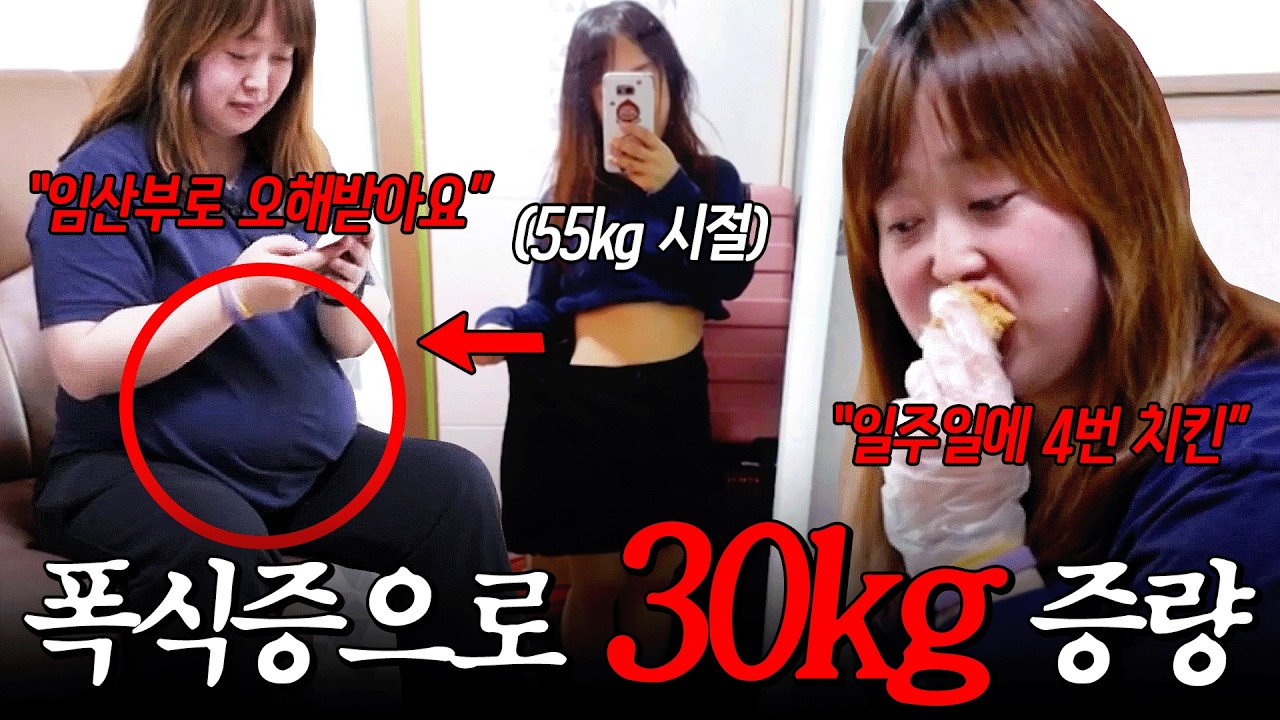 요요로 30kg 다시 쪘어요🚨 다이어트 부작용으로 폭식증에 탈모까지 걸린 30대 고도비만💦 #인생역변