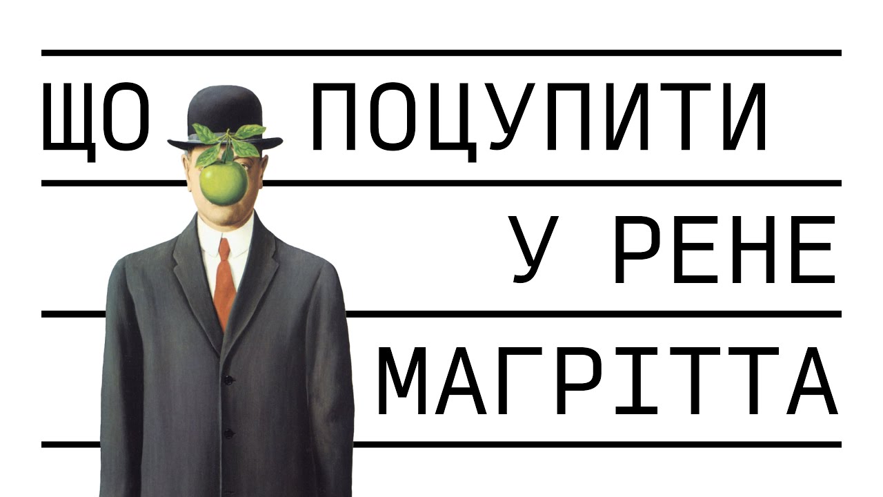 Рене Магрітт. Творчі прийоми, штучний інтелект, парадокси та своєчасність.