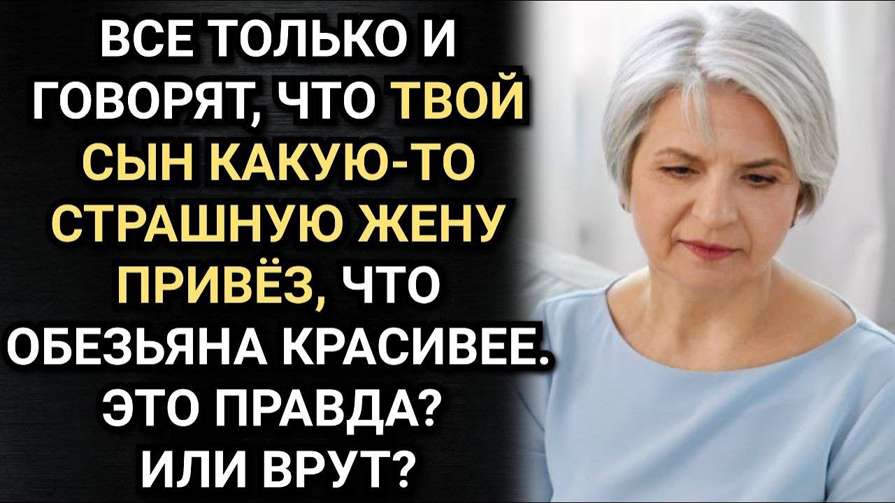 Сын привез к ней некрасивую жену, но она полюбила ее всем сердцем. Аудио рассказы