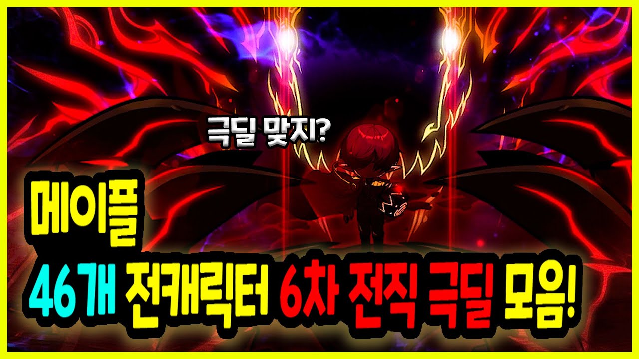 [메이플] 46개 전직업 🧙‍♂️ 6차 보스 극딜 💪퍼포먼스 모음 (6차 보스 극딜 프리뷰!)🚀