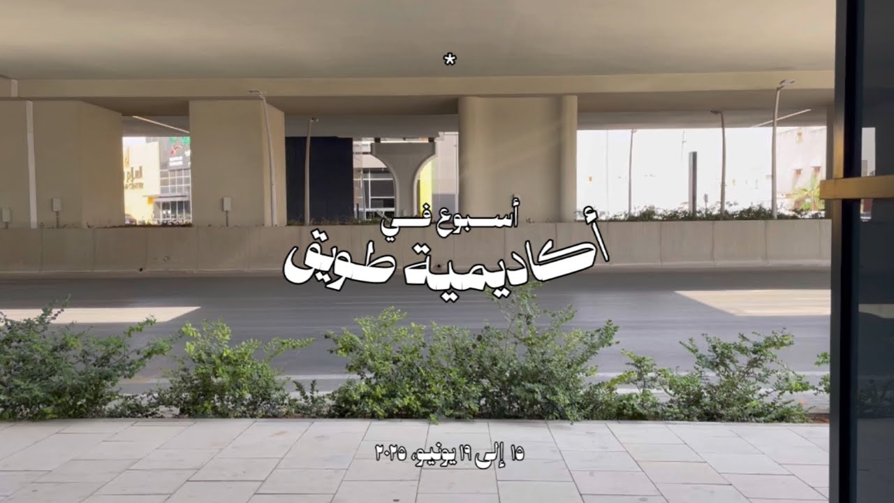 أسبوع في حياتي كطالبة بمعسكر UX/UI في أكاديمية طويق 🤖