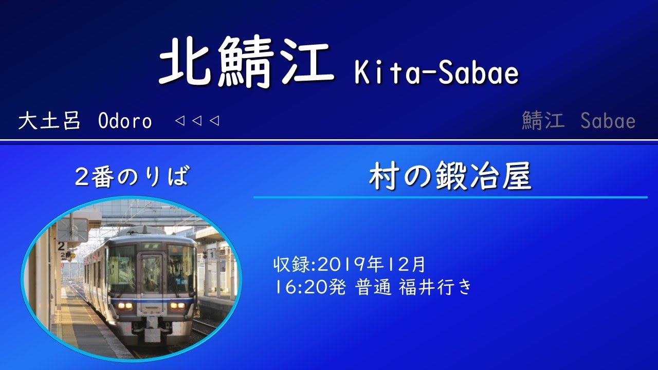 北陸本線 北鯖江駅 接近メロディー