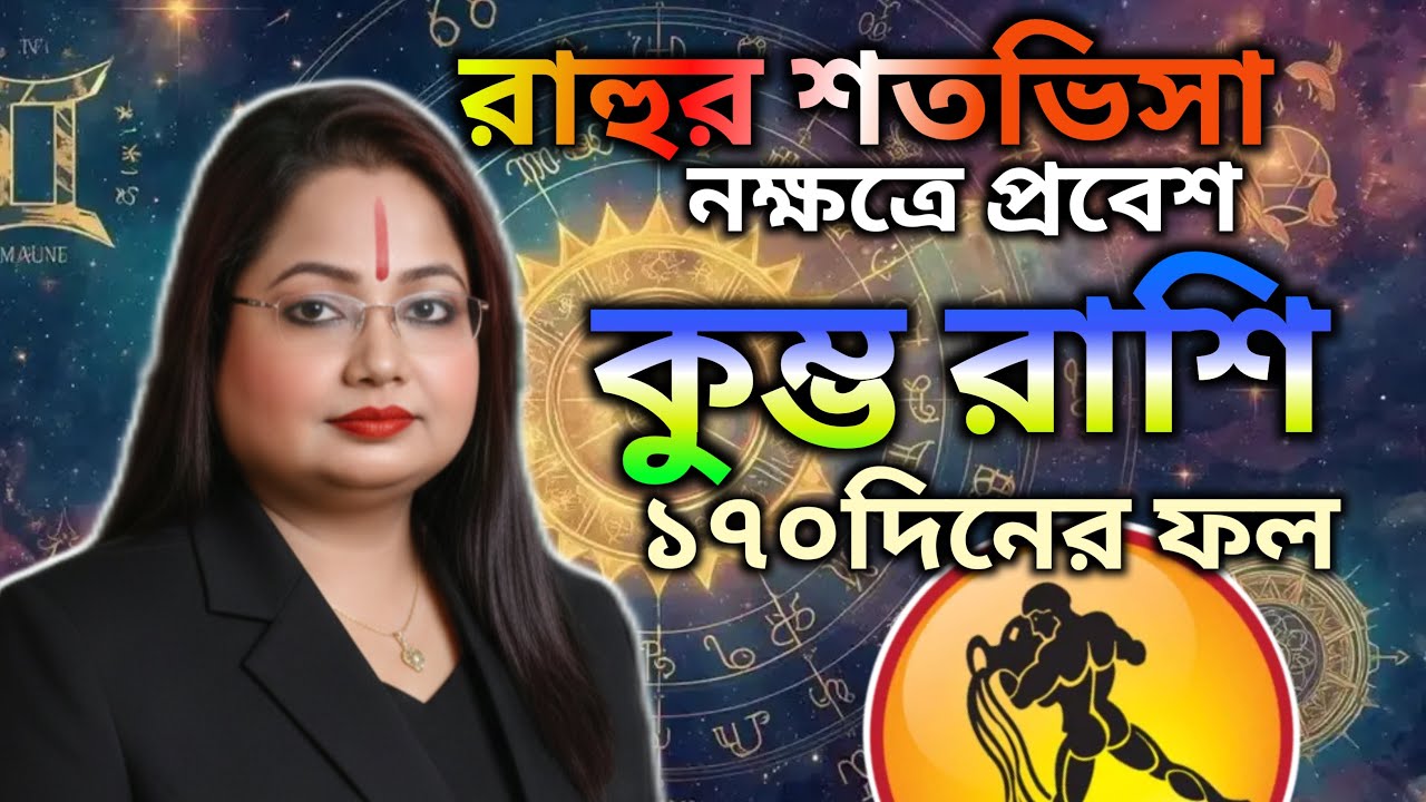 কুম্ভ রাশি (Kumbha Rashi) রাহুর শতভিসা নক্ষত্রে প্রবেশ 170 দিনের ফল। পৌলমী নাথ শাস্ত্রী 