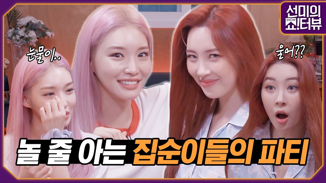 [ENG] 연예계 대표 집순이 청하와 선미의 광란의 파자마 파티에 초대합니다! 《선미의 쇼!터뷰》 EP.11 by 모비딕 Mobidic