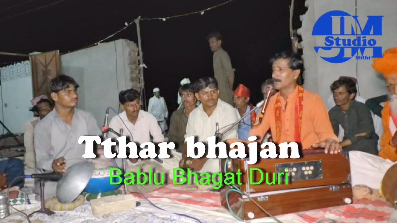 Bablu Bhagat Duri  thar bhajan  ببلو ڀڳت ڏور