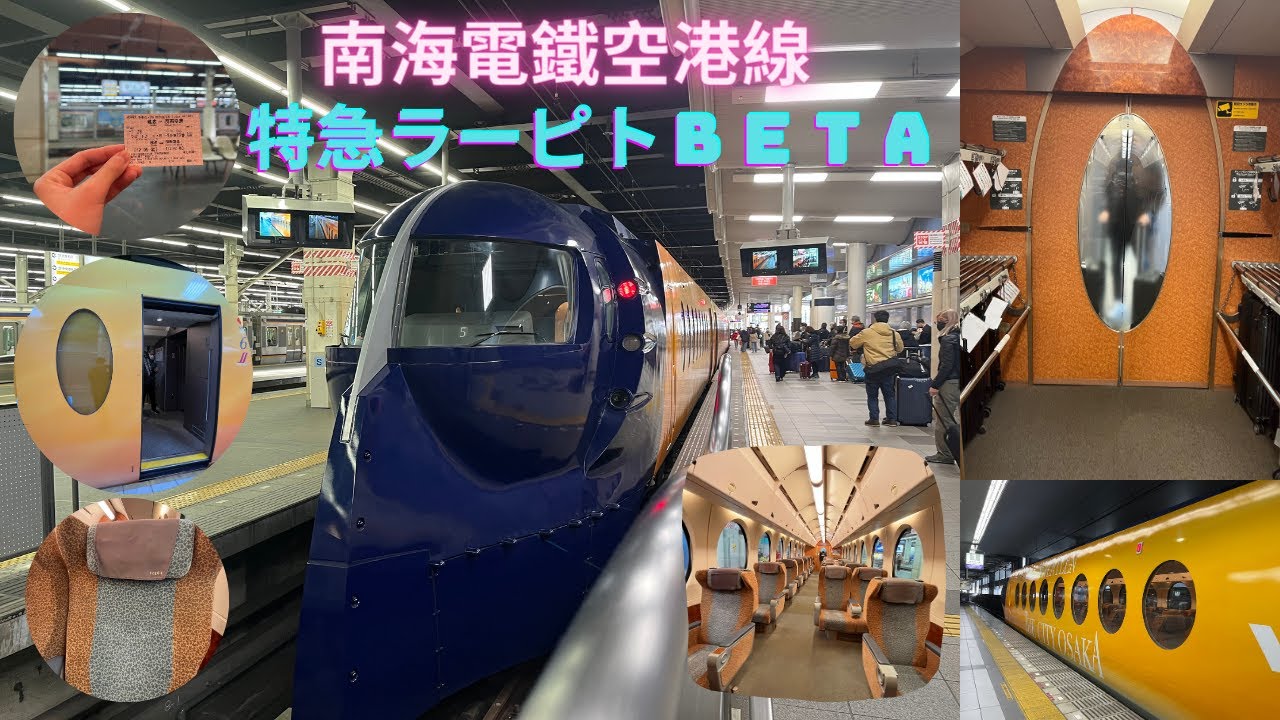 【日本深度遊】南海電鐵空港線 特急ラーピトｂｅｔａ 原速行車片｜南海電鐵難波站～關西空港
